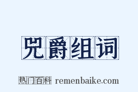 兕爵组词是什么意思的图片